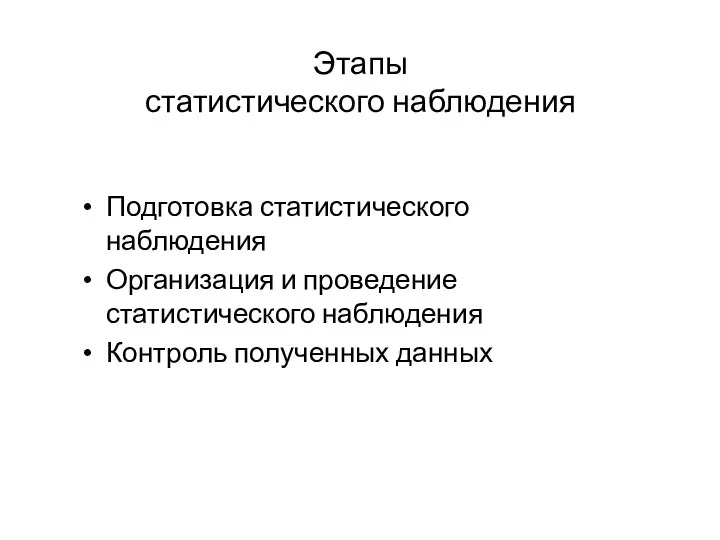 Этапы статистического наблюдения Подготовка статистического наблюдения Организация и проведение статистического наблюдения Контроль полученных данных