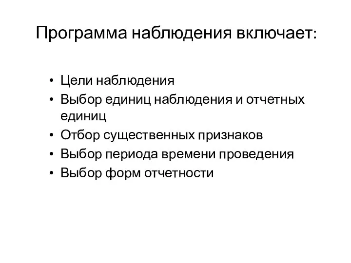 Программа наблюдения включает: Цели наблюдения Выбор единиц наблюдения и отчетных единиц