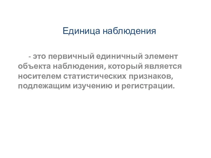 Единица наблюдения - это первичный единичный элемент объекта наблюдения, который является