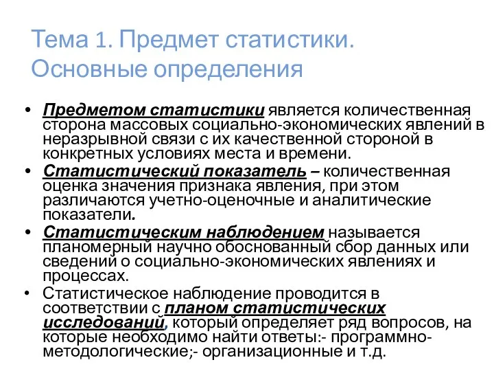 Тема 1. Предмет статистики. Основные определения Предметом статистики является количественная сторона