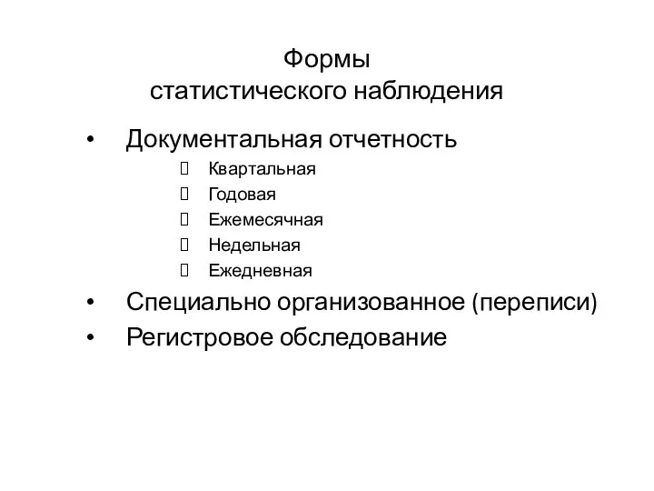 Формы статистического наблюдения Документальная отчетность Квартальная Годовая Ежемесячная Недельная Ежедневная Специально организованное (переписи) Регистровое обследование