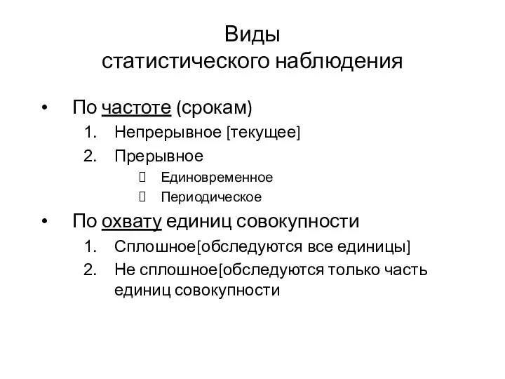 Виды статистического наблюдения По частоте (срокам) Непрерывное [текущее] Прерывное Единовременное Периодическое