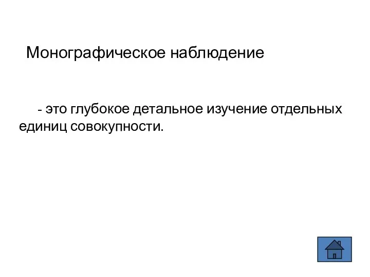 Монографическое наблюдение - это глубокое детальное изучение отдельных единиц совокупности.