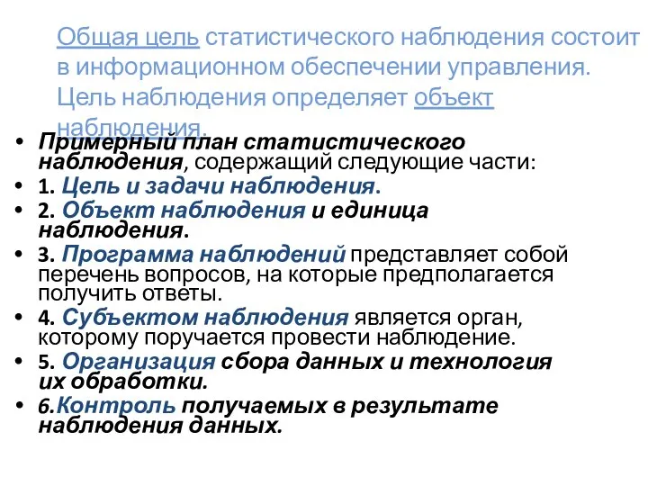 Общая цель статистического наблюдения состоит в информационном обеспечении управления. Цель наблюдения