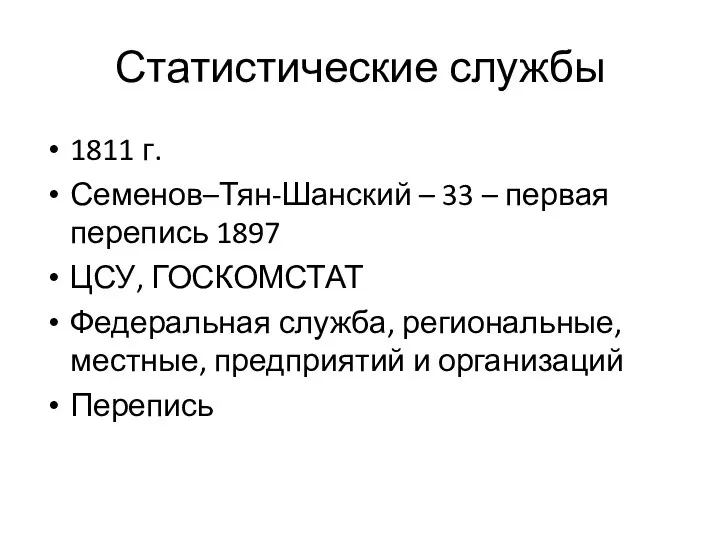 Статистические службы 1811 г. Семенов–Тян-Шанский – 33 – первая перепись 1897