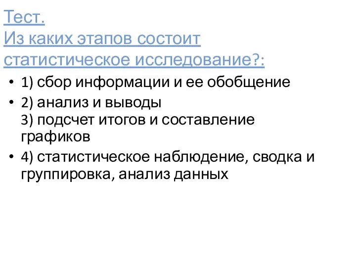 Тест. Из каких этапов состоит статистическое исследование?: 1) сбор информации и