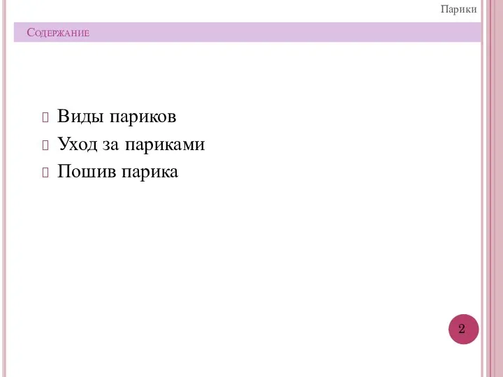 Содержание Виды париков Уход за париками Пошив парика Парики 2