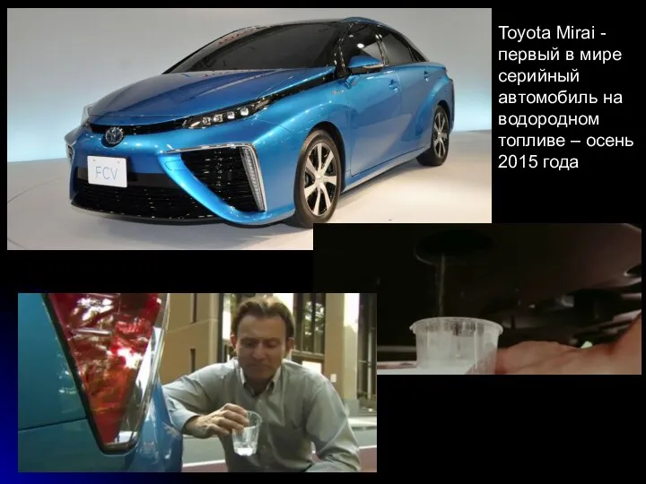 Toyota Mirai -первый в мире серийный автомобиль на водородном топливе – осень 2015 года