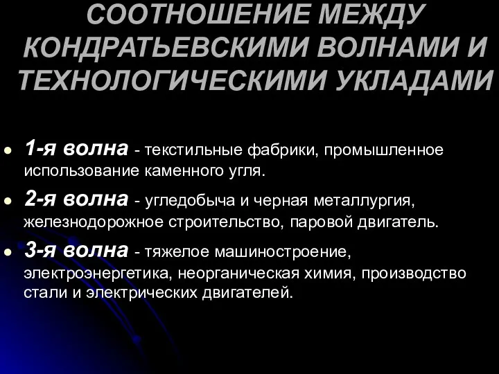 СООТНОШЕНИЕ МЕЖДУ КОНДРАТЬЕВСКИМИ ВОЛНАМИ И ТЕХНОЛОГИЧЕСКИМИ УКЛАДАМИ 1-я волна - текстильные