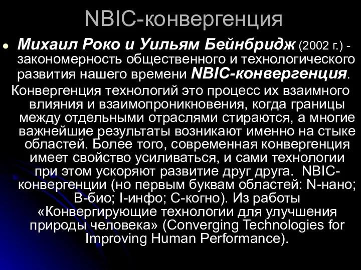 NBIC-конвергенция Михаил Роко и Уильям Бейнбридж (2002 г.) - закономерность общественного