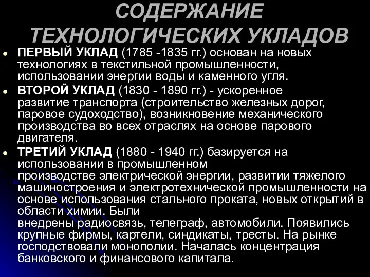 СОДЕРЖАНИЕ ТЕХНОЛОГИЧЕСКИХ УКЛАДОВ ПЕРВЫЙ УКЛАД (1785 -1835 гг.) основан на новых