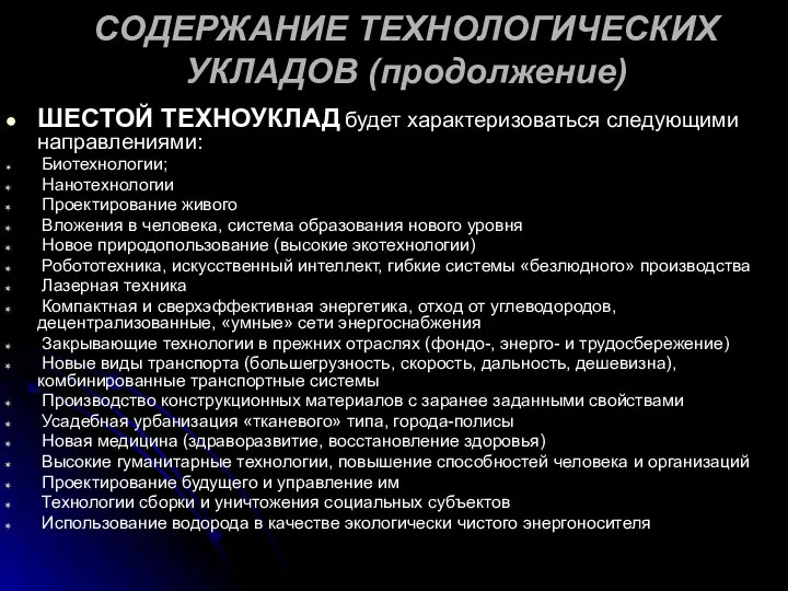 СОДЕРЖАНИЕ ТЕХНОЛОГИЧЕСКИХ УКЛАДОВ (продолжение) ШЕСТОЙ ТЕХНОУКЛАД будет характеризоваться следующими направлениями: Биотехнологии;