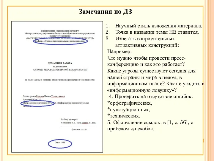 Замечания по ДЗ Научный стиль изложения материала. Точка в названии темы