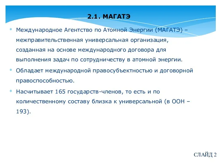 2.1. МАГАТЭ Международное Агентство по Атомной Энергии (МАГАТЭ) – межправительственная универсальная