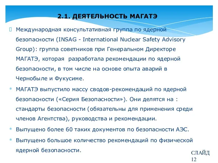 2.1. ДЕЯТЕЛЬНОСТЬ МАГАТЭ Международная консультативная группа по ядерной безопасности (INSAG -