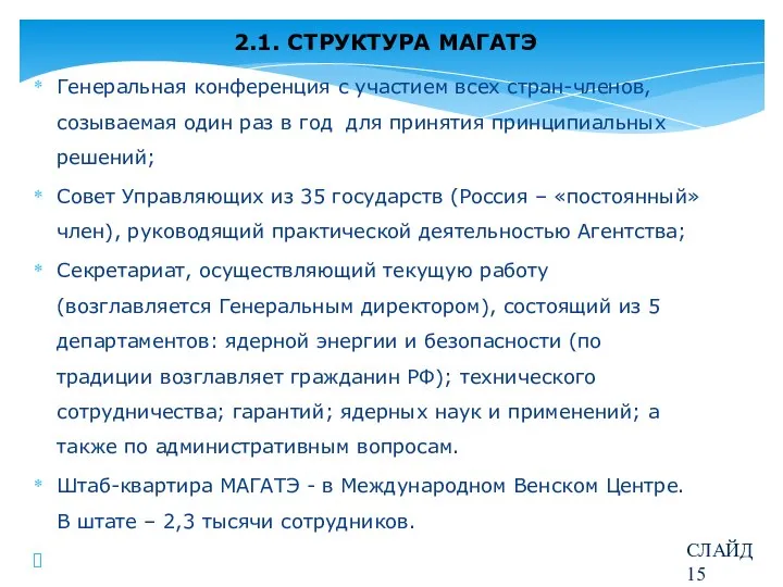 2.1. СТРУКТУРА МАГАТЭ Генеральная конференция с участием всех стран-членов, созываемая один