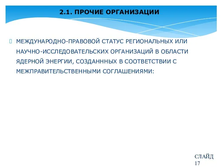 2.1. ПРОЧИЕ ОРГАНИЗАЦИИ МЕЖДУНАРОДНО-ПРАВОВОЙ СТАТУС РЕГИОНАЛЬНЫХ ИЛИ НАУЧНО-ИССЛЕДОВАТЕЛЬСКИХ ОРГАНИЗАЦИЙ В ОБЛАСТИ