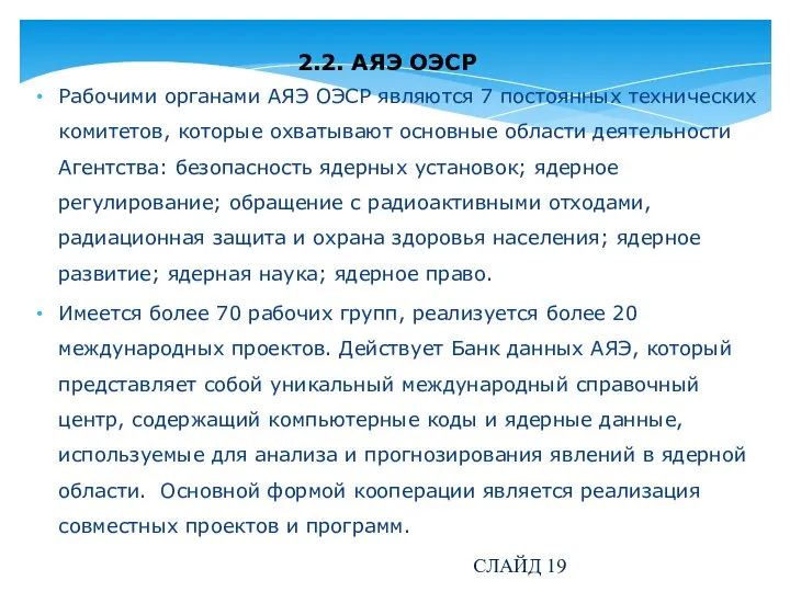 2.2. АЯЭ ОЭСР Рабочими органами АЯЭ ОЭСР являются 7 постоянных технических