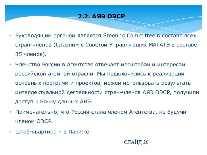 2.2. АЯЭ ОЭСР Руководящим органом является Steering Committee в составе всех