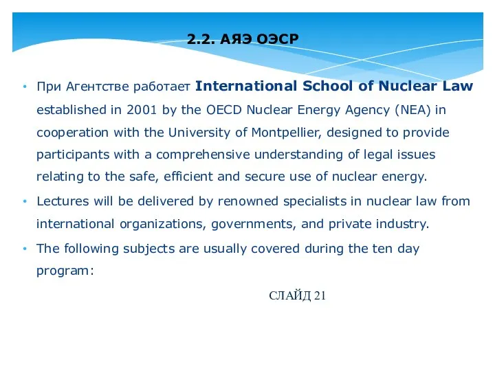 2.2. АЯЭ ОЭСР При Агентстве работает International School of Nuclear Law