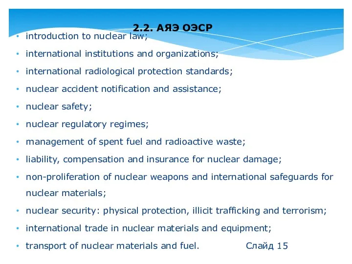 2.2. АЯЭ ОЭСР introduction to nuclear law; international institutions and organizations;