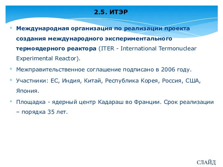 2.5. ИТЭР Международная организация по реализации проекта создания международного экспериментального термоядерного