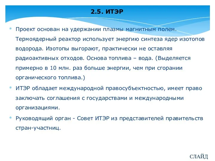 2.5. ИТЭР Проект основан на удержании плазмы магнитным полем. Термоядерный реактор