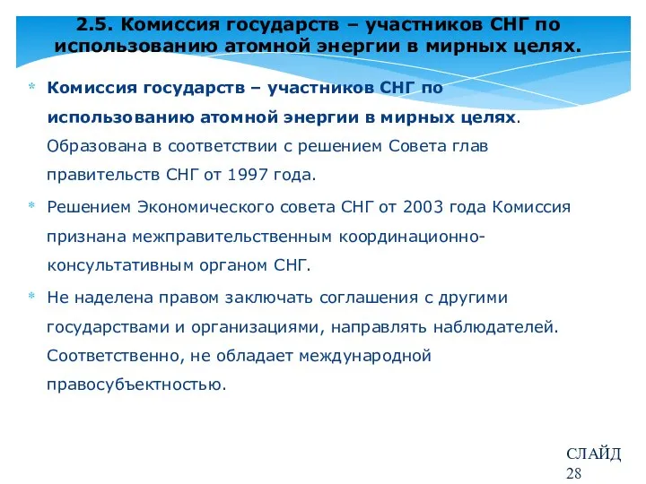 2.5. Комиссия государств – участников СНГ по использованию атомной энергии в