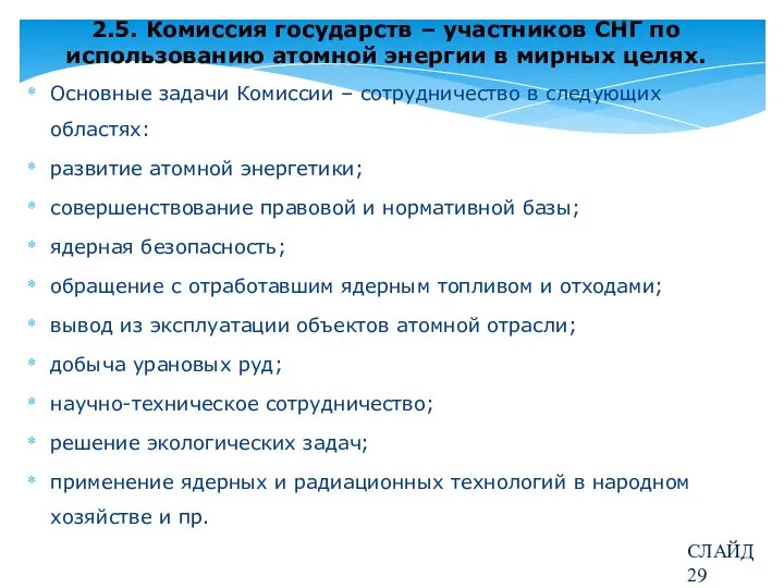 2.5. Комиссия государств – участников СНГ по использованию атомной энергии в