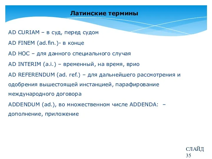 Латинские термины AD CURIAM – в суд, перед судом AD FINEM