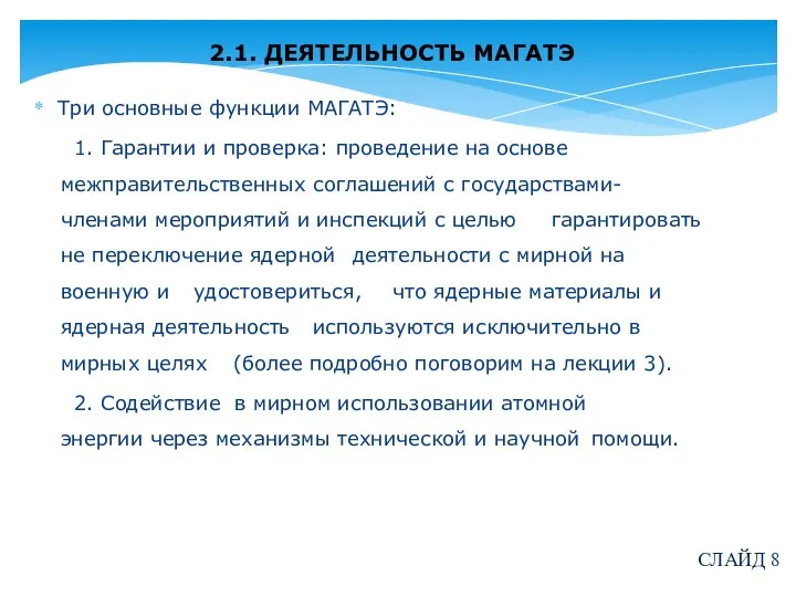 2.1. ДЕЯТЕЛЬНОСТЬ МАГАТЭ Три основные функции МАГАТЭ: 1. Гарантии и проверка: