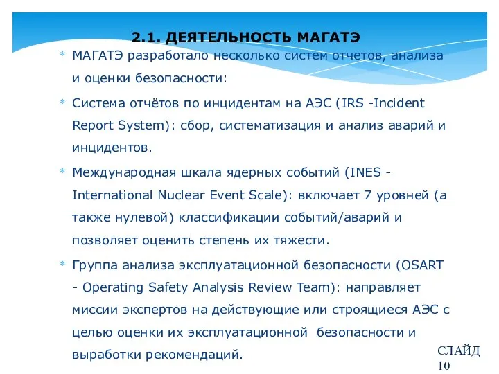 2.1. ДЕЯТЕЛЬНОСТЬ МАГАТЭ МАГАТЭ разработало несколько систем отчетов, анализа и оценки