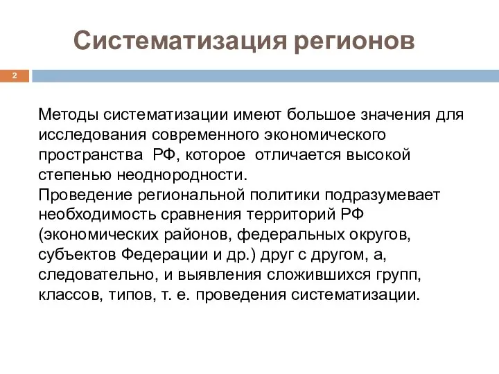 Систематизация регионов Методы систематизации имеют большое значения для исследования современного экономического