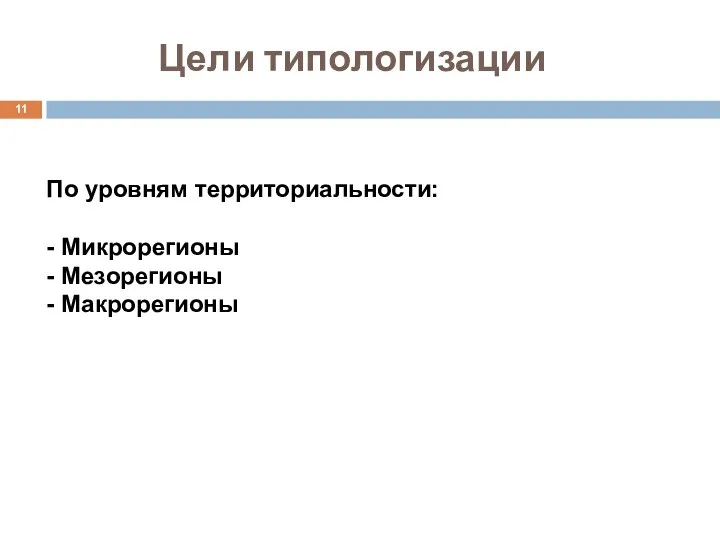 Цели типологизации По уровням территориальности: - Микрорегионы - Мезорегионы - Макрорегионы