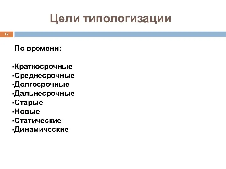 Цели типологизации По времени: Краткосрочные Среднесрочные Долгосрочные Дальнесрочные Старые Новые Статические Динамические