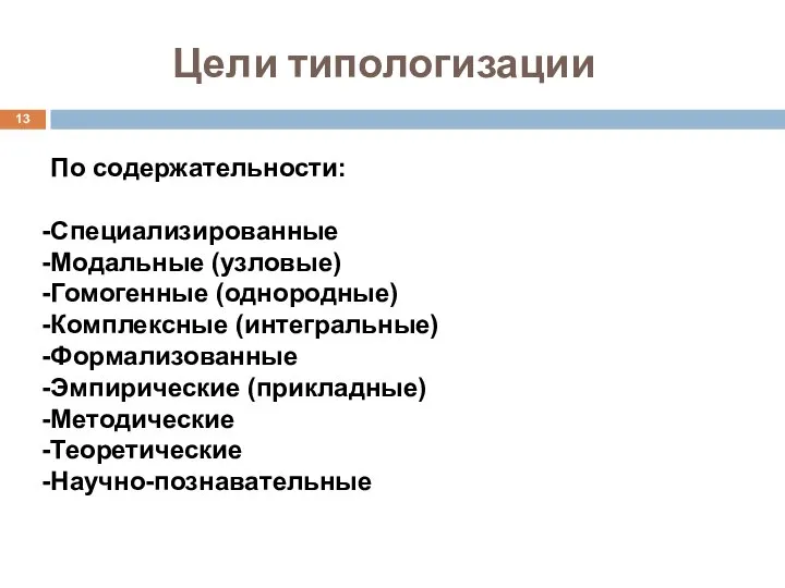 Цели типологизации По содержательности: Специализированные Модальные (узловые) Гомогенные (однородные) Комплексные (интегральные)