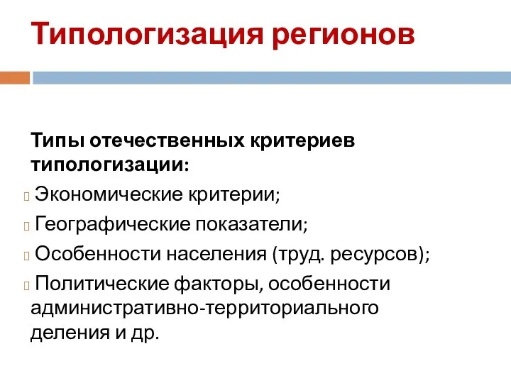 Типологизация регионов Типы отечественных критериев типологизации: Экономические критерии; Географические показатели; Особенности