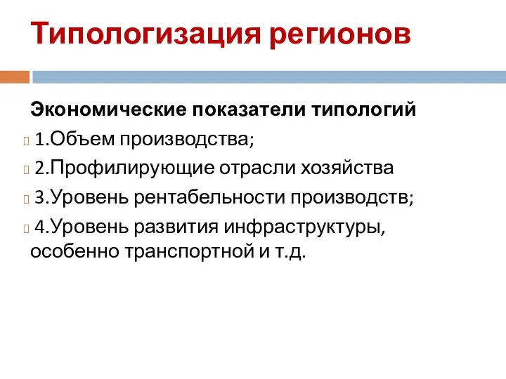 Типологизация регионов Экономические показатели типологий 1.Объем производства; 2.Профилирующие отрасли хозяйства 3.Уровень