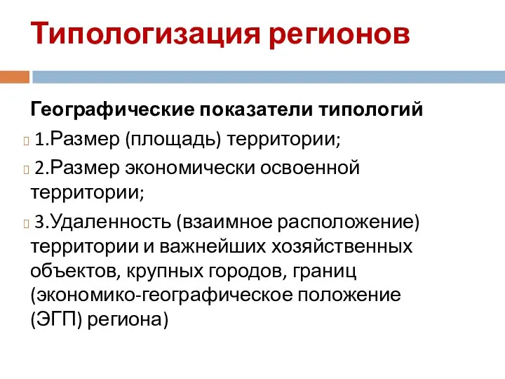 Типологизация регионов Географические показатели типологий 1.Размер (площадь) территории; 2.Размер экономически освоенной