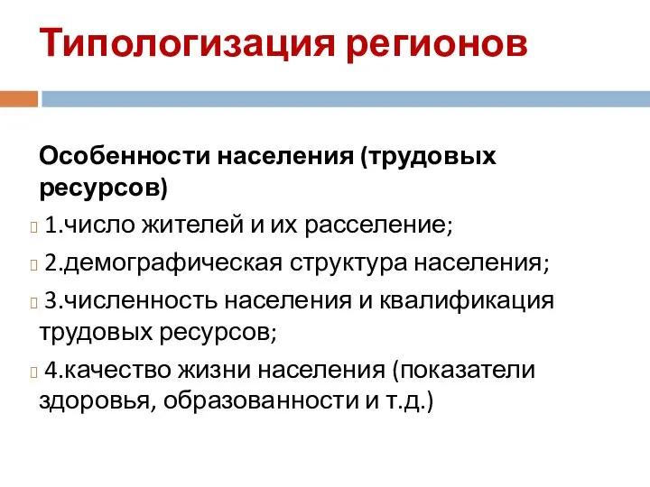 Типологизация регионов Особенности населения (трудовых ресурсов) 1.число жителей и их расселение;