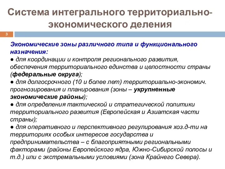 Система интегрального территориально-экономического деления Экономические зоны различного типа и функционального назначения: