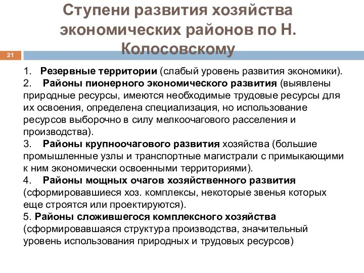 Ступени развития хозяйства экономических районов по Н. Колосовскому 1. Резервные территории