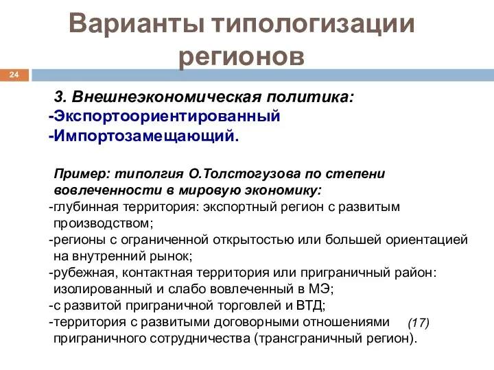 Варианты типологизации регионов 3. Внешнеэкономическая политика: Экспортоориентированный Импортозамещающий. Пример: типолгия О.Толстогузова