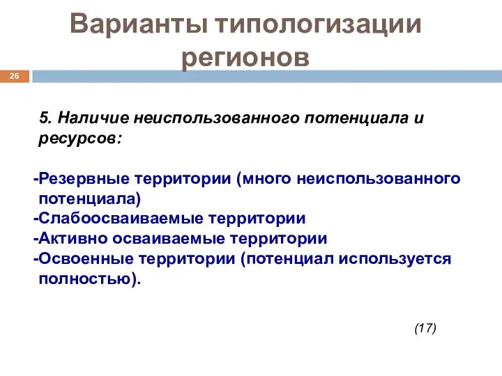 Варианты типологизации регионов 5. Наличие неиспользованного потенциала и ресурсов: Резервные территории