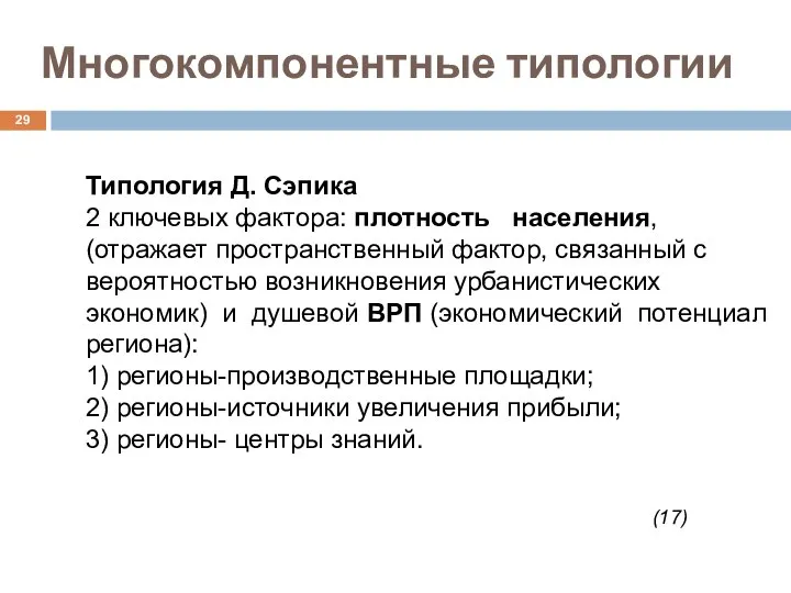 Многокомпонентные типологии Типология Д. Сэпика 2 ключевых фактора: плотность населения, (отражает