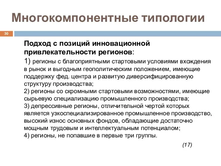 Многокомпонентные типологии Подход с позиций инновационной привлекательности регионов: 1) регионы с