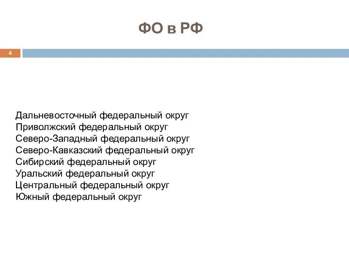 ФО в РФ Дальневосточный федеральный округ Приволжский федеральный округ Северо-Западный федеральный