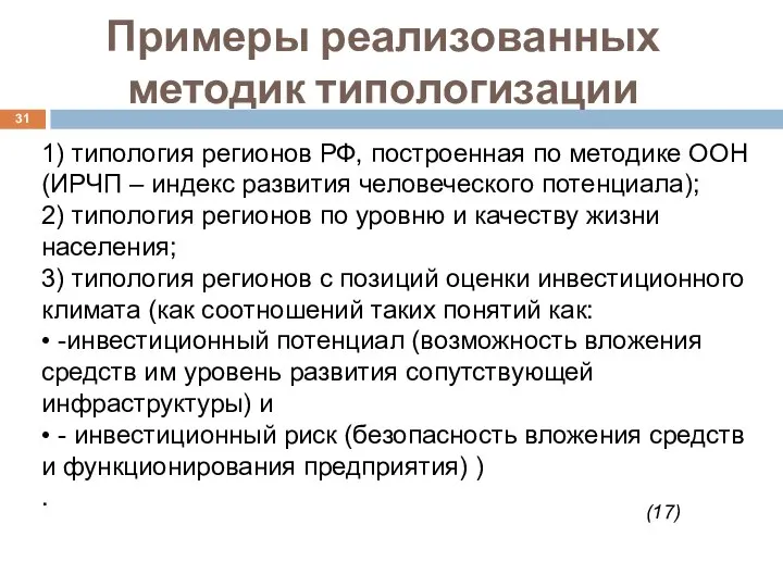 Примеры реализованных методик типологизации 1) типология регионов РФ, построенная по методике