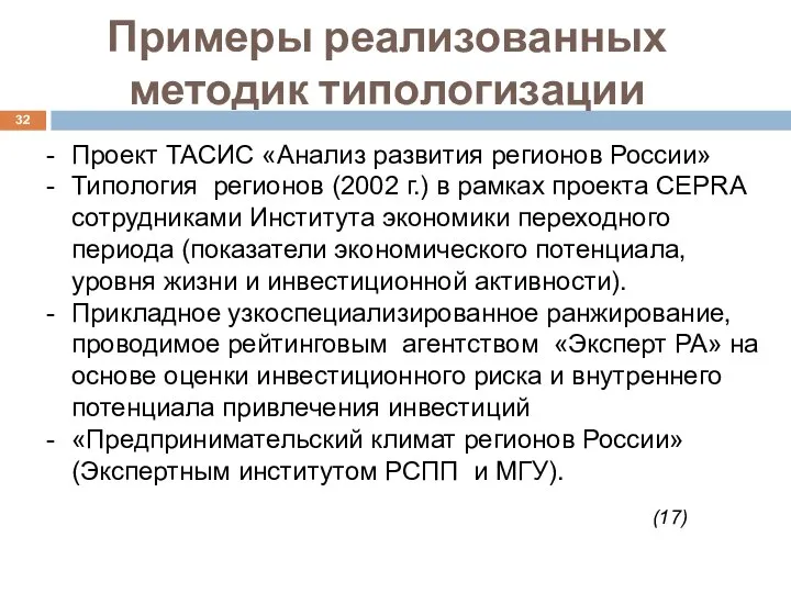 Примеры реализованных методик типологизации Проект ТАСИС «Анализ развития регионов России» Типология