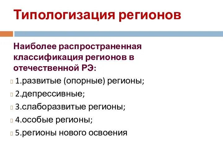 Типологизация регионов Наиболее распространенная классификация регионов в отечественной РЭ: 1.развитые (опорные)